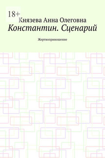 Константин. Сценарий. Жертвоприношение