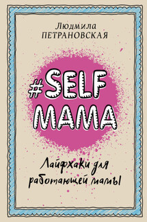 #Selfmama. Лайфхаки для работающей мамы