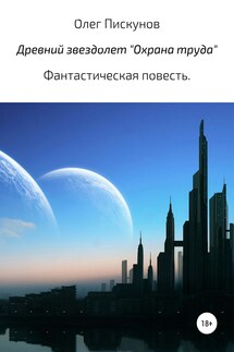 Древний звездолет «Охрана труда»