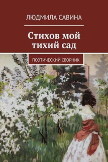 Стихов мой тихий сад. Поэтический сборник