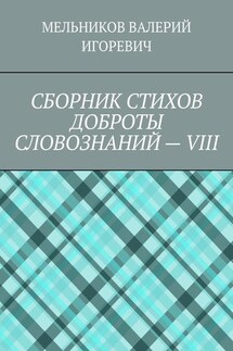 СБОРНИК СТИХОВ ДОБРОТЫ СЛОВОЗНАНИЙ – VIII