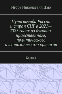 Путь выхода России и стран СНГ в 2021—2023 годах из духовно-нравственного, политического и экономического кризисов. Книга 2