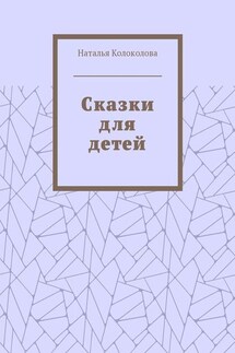 Сказки для детей