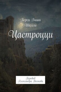 Цастроцци. Перевод Александра Волкова