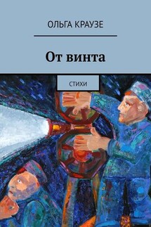 От винта. Стихи