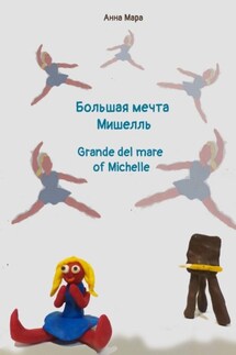 Большая мечта Мишелль. Grande del mare of Michelle