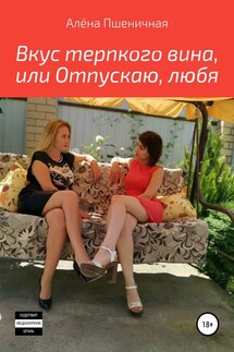 Вкус терпкого вина, или Отпускаю, любя