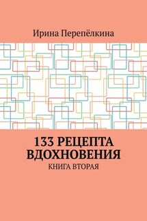 133 рецепта вдохновения. Книга вторая