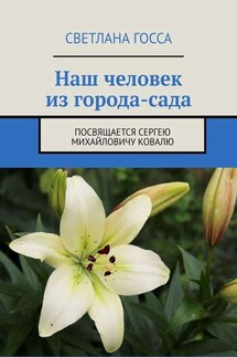 Наш человек из города-сада. Посвящается Сергею Михайловичу Ковалю