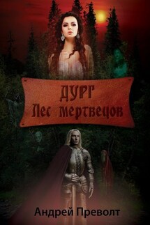 Дург. Лес мертвецов