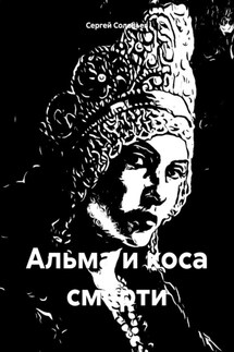 Альма и коса смерти