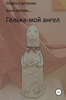 Гелька – мой ангел