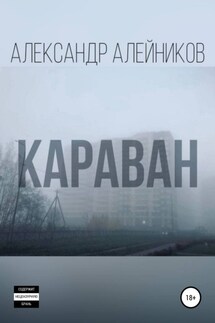 Караван