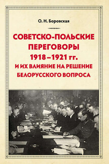 Советско-польские переговоры 1918–1921 гг. и их влияние на решение белорусского вопроса