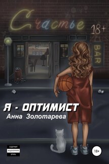 Я оптимист. Глава 1. Детство, Отрочество