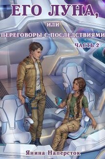 Его Луна, или Переговоры с последствиями. Часть 2