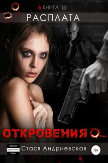 «Откровения о…» Книга 3. Расплата