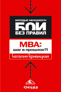 МВА: шаг в прошлое?