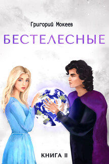 Бестелесные. Книга 2