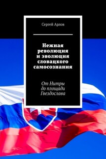 Нежная революция и эволюция словацкого самосознания. От Нитры до площади Гвездослава