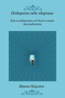 Подарите себе здоровье. Как я избавилась от боли в спине без таблеток