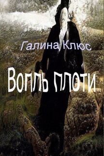 Вопль плоти