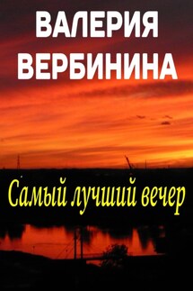 Самый лучший вечер (сборник)