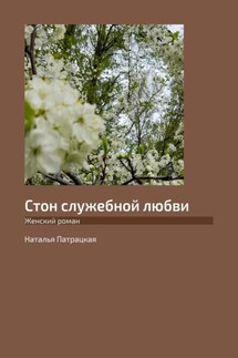 Стон служебной любви. Женский роман