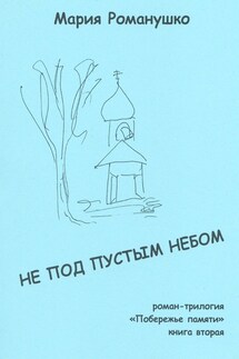 Не под пустым небом. Роман-трилогия «Побережье памяти». Книга вторая