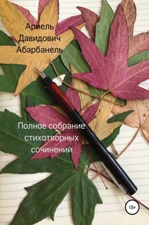 Полное собрание стихотворных сочинений