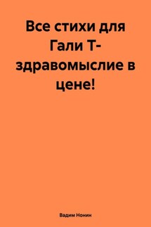 Все стихи для Гали Т- здравомыслие в цене!