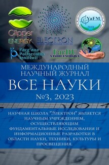 Все науки. №3, 2023. Международный научный журнал