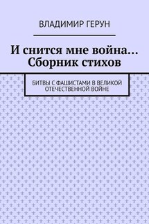 И снится мне война… Сборник стихов. Битвы с фашистами в Великой Отечественной войне