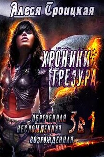 Хроники Трезура. Трилогия