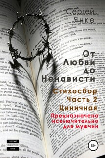 От любви до ненависти. Стихосбор. Часть 2. Циничная