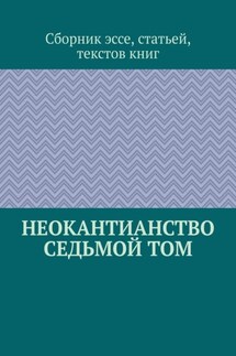 Неокантианство Седьмой том