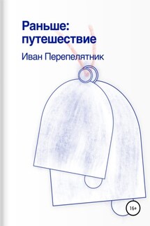 Раньше: путешествие