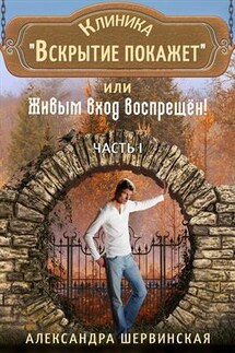 Клиника "Вскрытие покажет" или Живым вход воспрещён. Часть 1