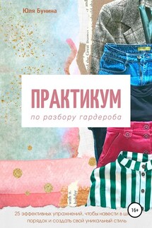 Практикум по разбору гардероба