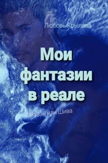 Мои фантазии в реале. Раван или Шива