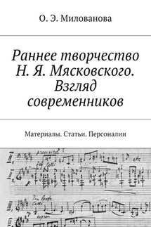 Раннее творчество Н. Я. Мясковского. Взгляд современников. Материалы. Статьи. Персоналии