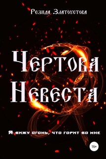 Чертова невеста