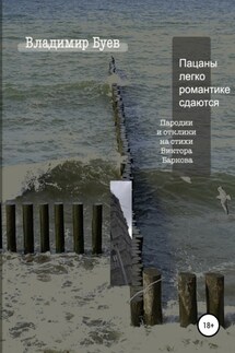 Пацаны легко романтике сдаются. Пародии и отклики на стихи Виктора Баркова