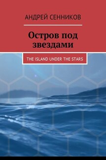 Остров под звездами. The island under the stars