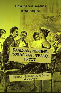 Бальзак, Мериме, Мопассан, Франс, Пруст. Перевод с французского Елены Айзенштейн