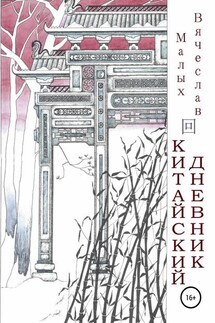 Китайский дневник