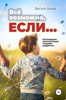 Все возможно, если… Кохлеарная имплантация глазами родителя!