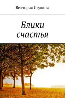 Блики счастья