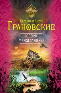 Особняк у реки забвения