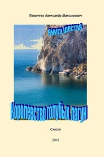 Королевство голубых лагун. Книга шестая